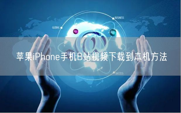 苹果iPhone手机B站视频下载到本机方法