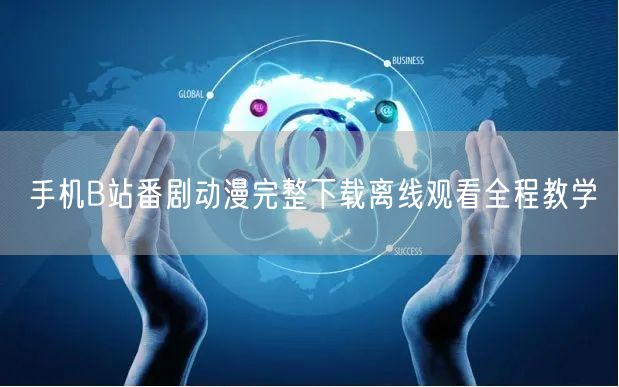 手机B站番剧动漫完整下载离线观看全程教学