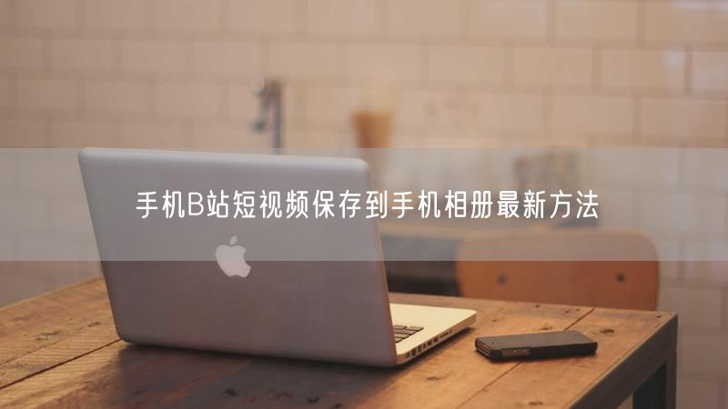 手机B站短视频保存到手机相册最新方法