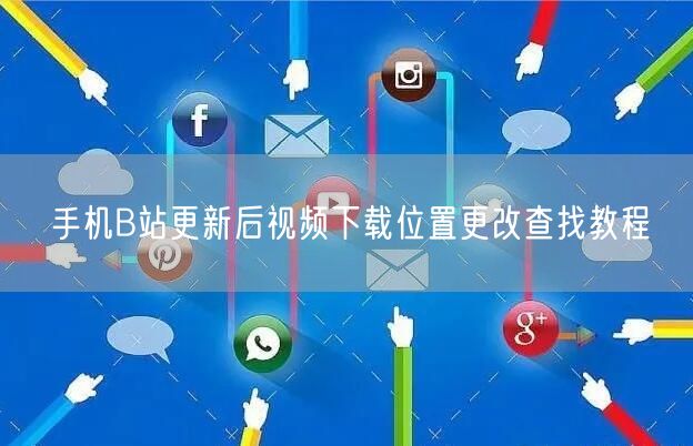 手机B站更新后视频下载位置更改查找教程
