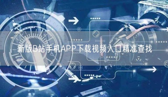新版B站手机APP下载视频入口精准查找