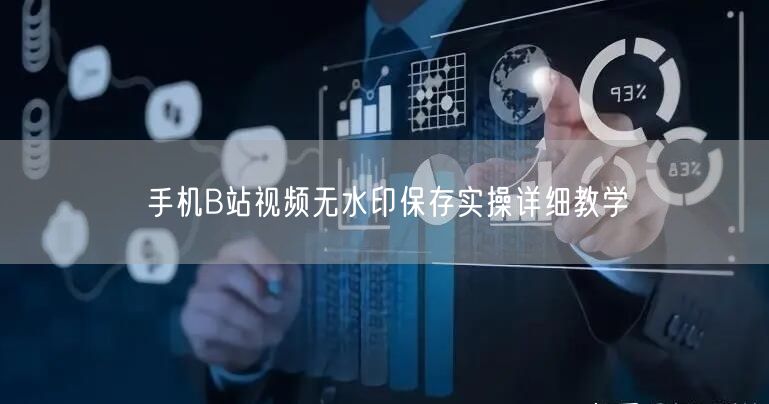手机B站视频无水印保存实操详细教学