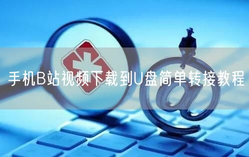 手机B站视频下载到U盘简单转接教程
